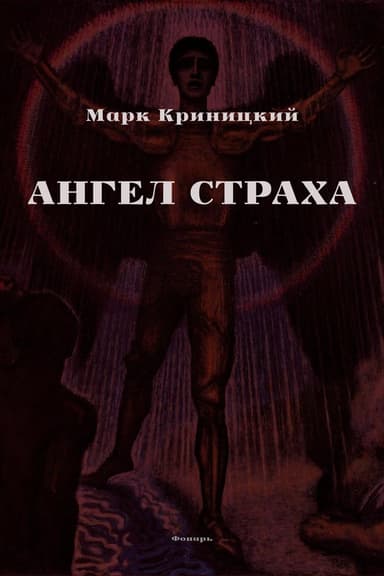 Ангел страха