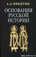 Основания русской истории