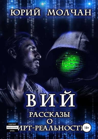 Вий. Рассказы о вирт-реальности