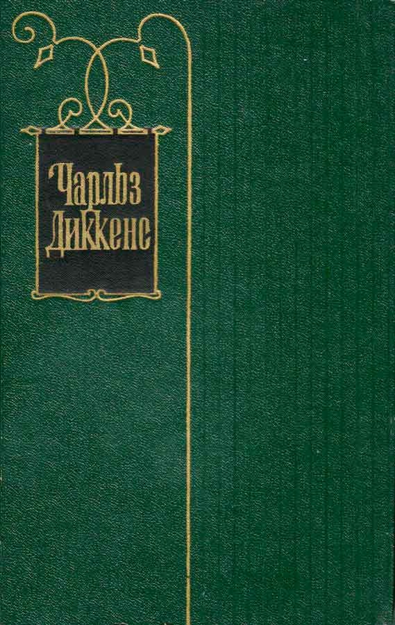 Том 5. Жизнь и приключения Николаса Никльби. Главы I-XXXI