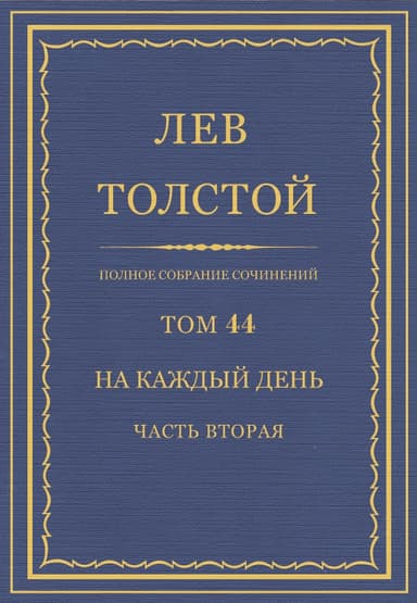 ПСС. Том 44. На каждый день. Часть 2