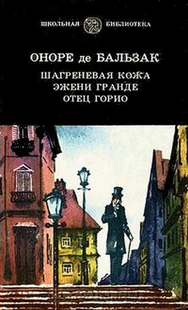 Отец Горио