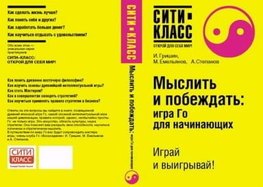 Мыслить и побеждать: игра Го для начинающих