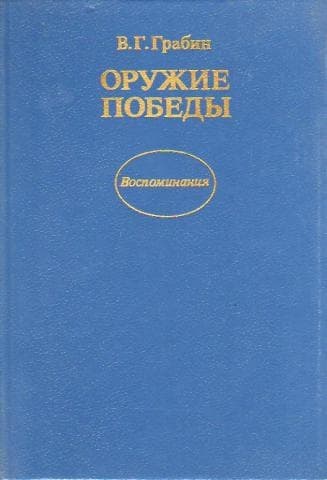Оружие победы