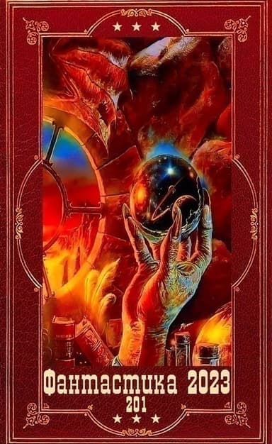 "Фантастика 2023-201. Компиляция. Книги 1-26 (СИ)