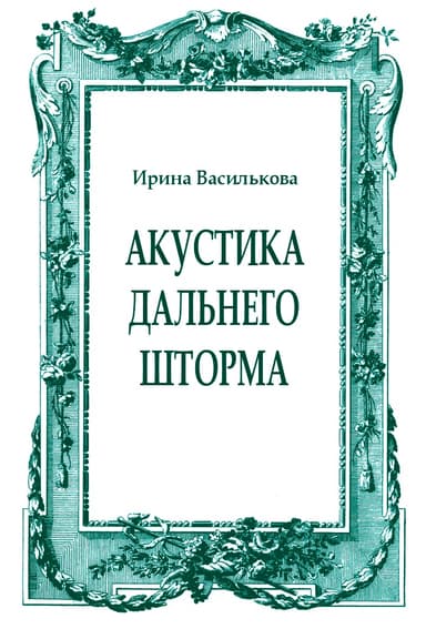 Акустика дальнего шторма