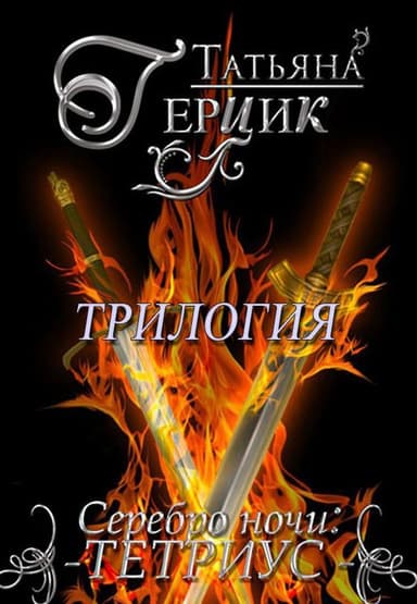 Серебро ночи. Тетриус