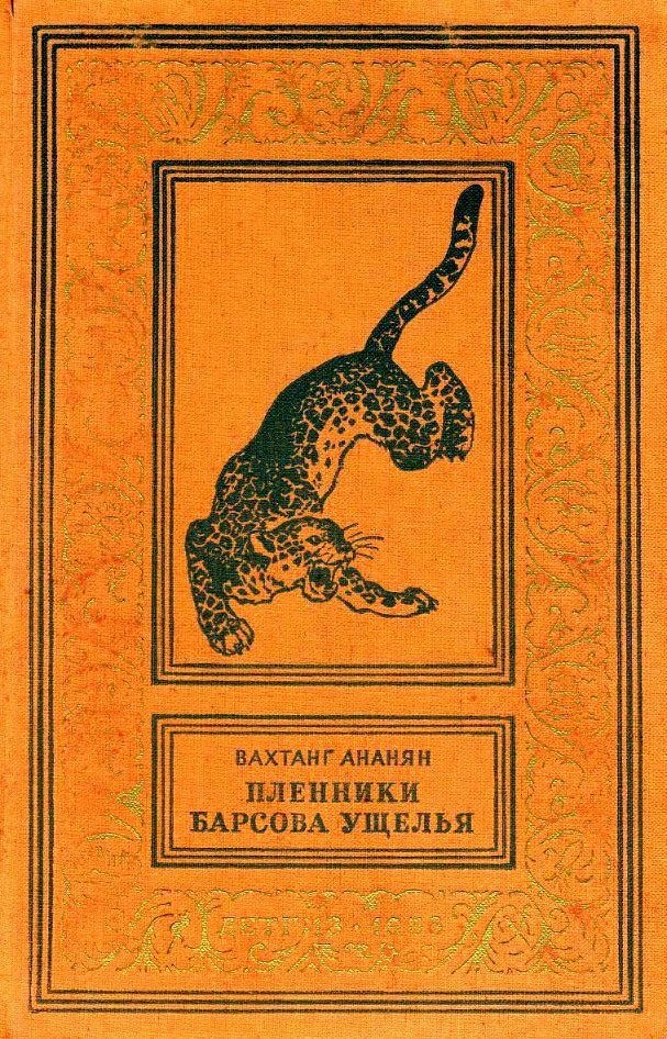 Пленники Барсова ущелья
