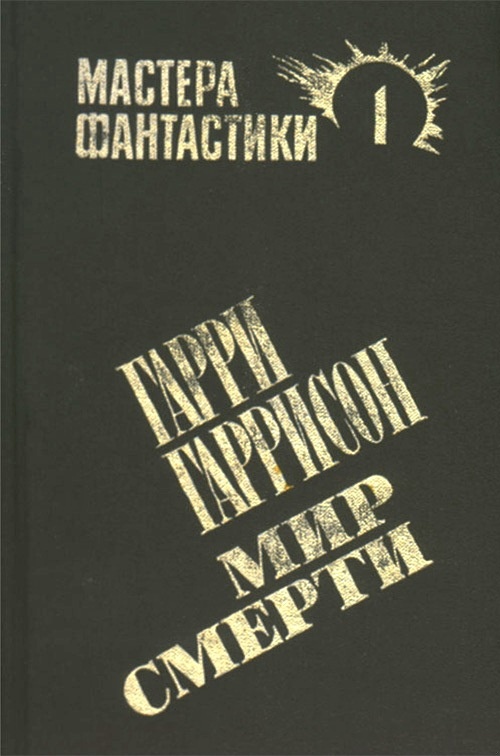 Мир смерти