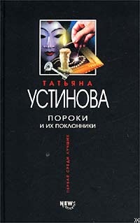 Пороки и их поклонники