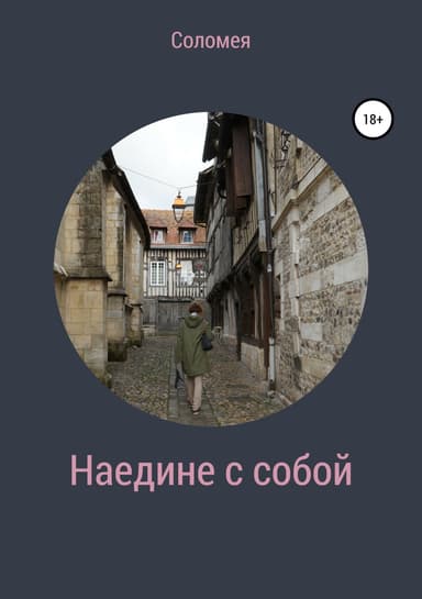 Наедине с собой