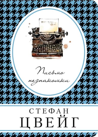 Письмо незнакомки