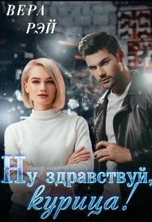 Мой любимый Босс. 3. Ну здравствуй, курица! (СИ)