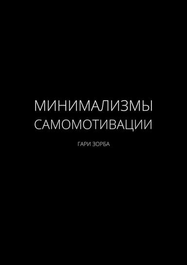 Минимализмы Самомотивации