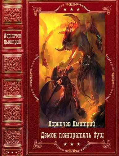 Пожиратель душ. Компиляция. Книги 1-18