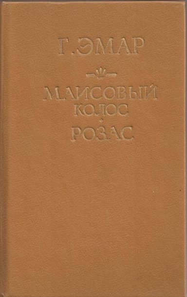Маисовый колос