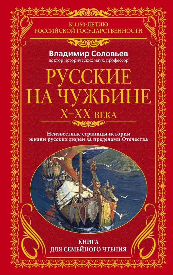 Русские на чужбине, X–XX вв.