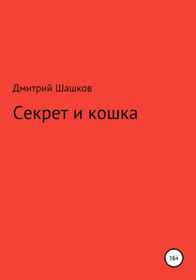 Секрет и кошка