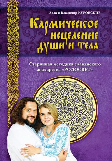 Кармическое исцеление души и тела