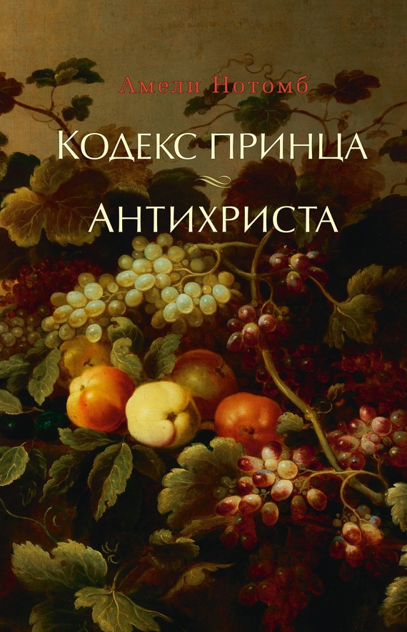 Кодекс принца. Антихриста