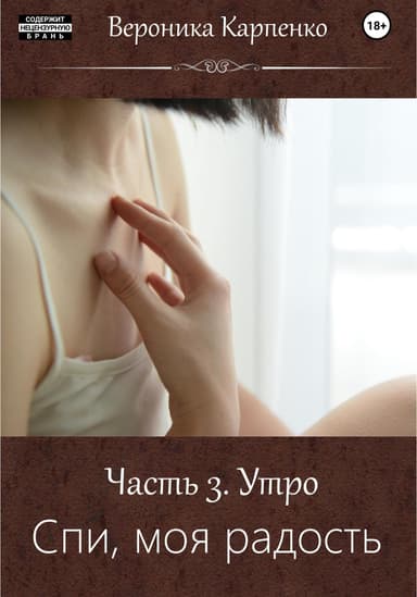 Спи, моя радость. Часть 3. Утро