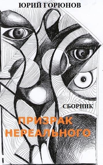 Призрак нереального