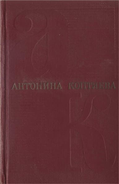 Собрание сочинений. Том 3. Дружба
