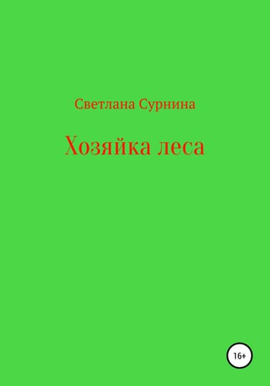 Хозяйка леса