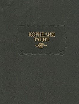 Тацит П. К. Сочинения в двух томах Том II: История
