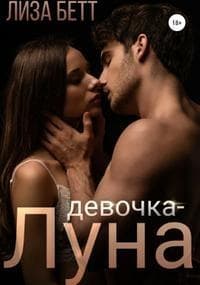 Девочка-Луна