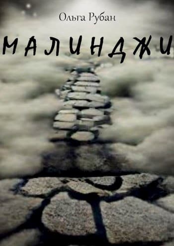 Малинджи