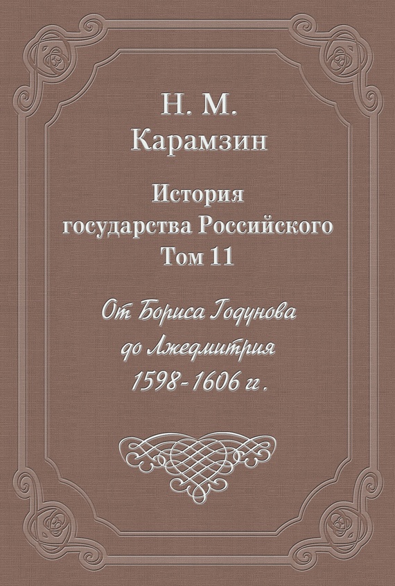 Том 11. От Бориса Годунова до Лжедмитрия, 1598-1606 гг.