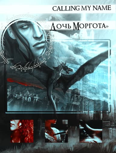 Дочь Моргота (СИ)