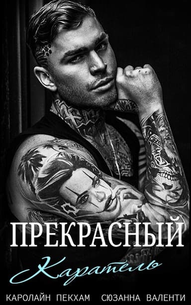 Прекрасный каратель (ЛП)