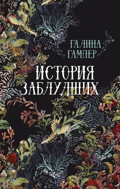 История заблудших. Биографии Перси Биши и Мери Шелли