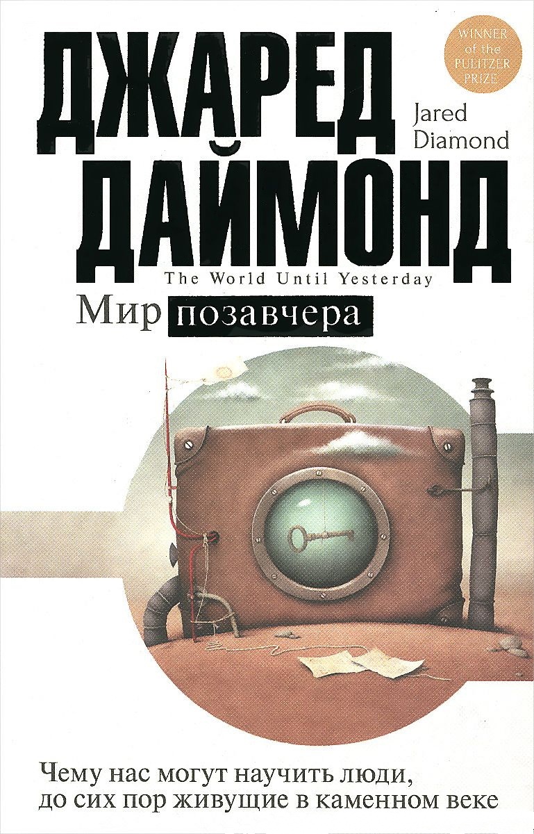 Мир позавчера