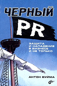 Черный PR