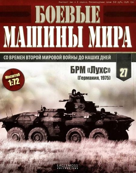 Боевые машины мира № 27 БРМ «Лухс».
