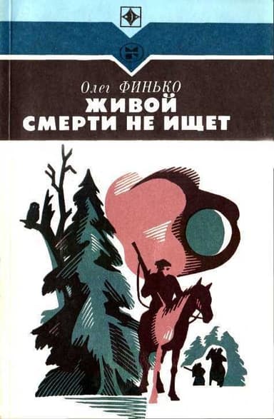 Живой смерти не ищет(Роман)