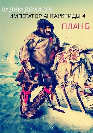 План Б.