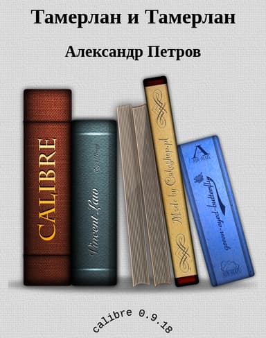 Тамерлан и Тамерлан