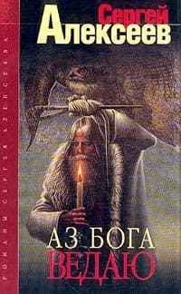 Аз Бога ведаю!