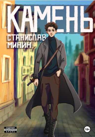 Камень Книга десятая (СИ)