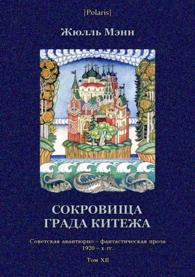 Сокровища града КитежаНевероятное, но правдивое происшествие с предисловием издательства, примечаниями переводчика и послесловием редакции
