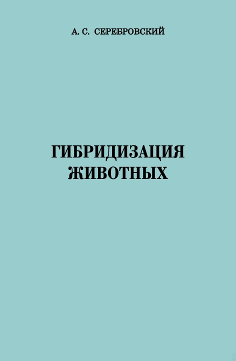 Гибридизация животных