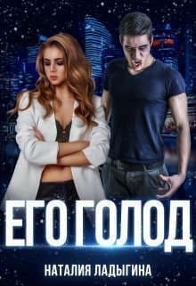 Его голод (СИ)