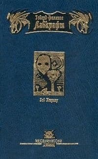 Зов Ктулху