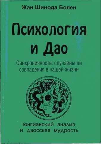 Психология и Дао