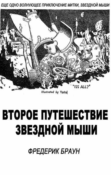 Второе путешествие Звездной мыши