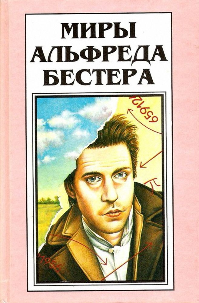 Миры Альфреда Бестера. Том 4. Рассказы